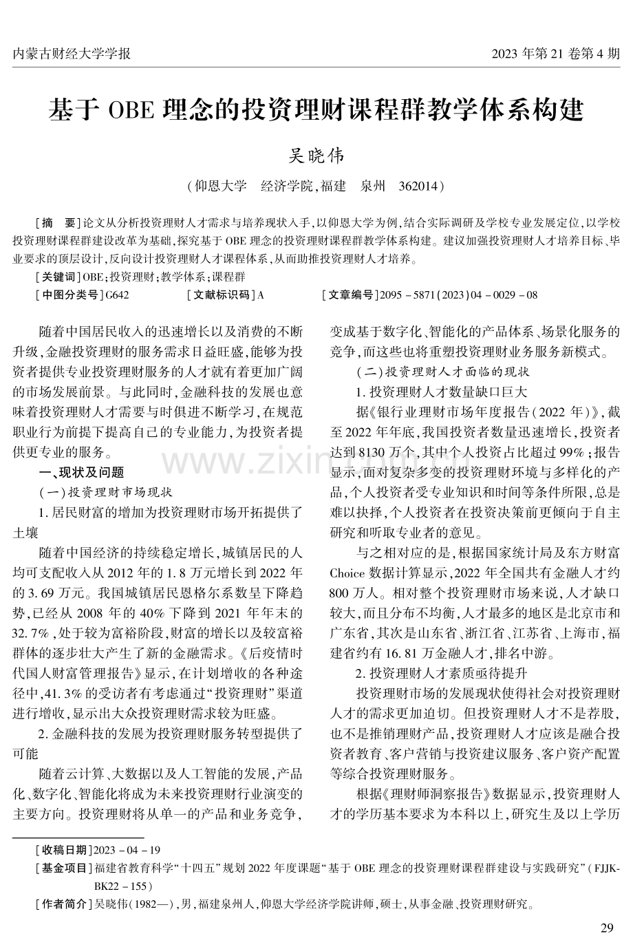 基于OBE理念的投资理财课程群教学体系构建.pdf_第1页