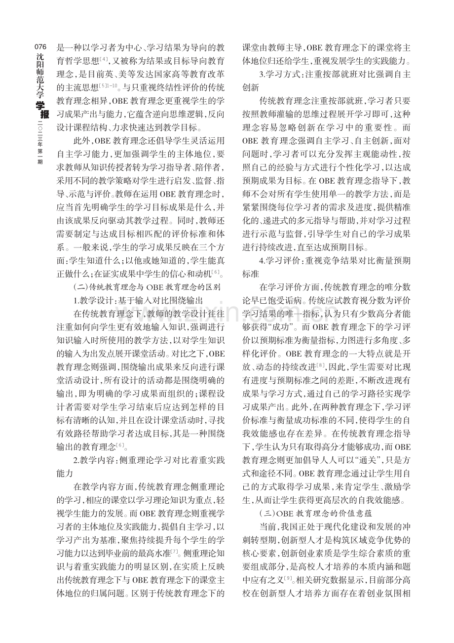 基于OBE教育理念的高校师范生创新型人才培养路径研究.pdf_第2页