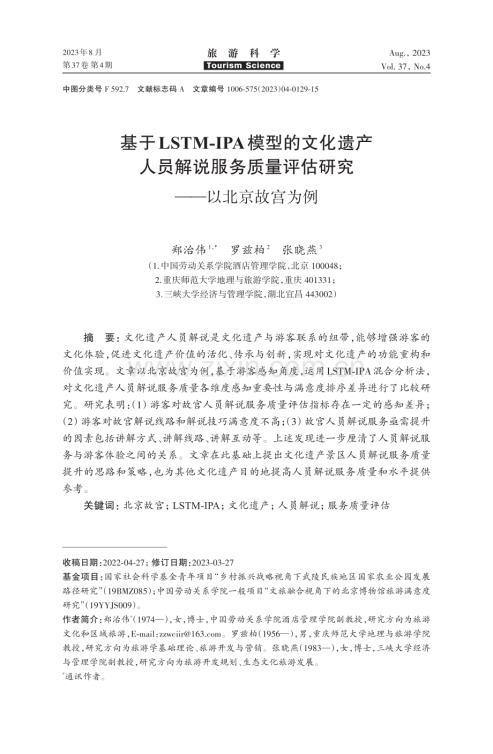 基于LSTM-IPA模型的文化遗产人员解说服务质量评估研究——以北京故宫为例.pdf