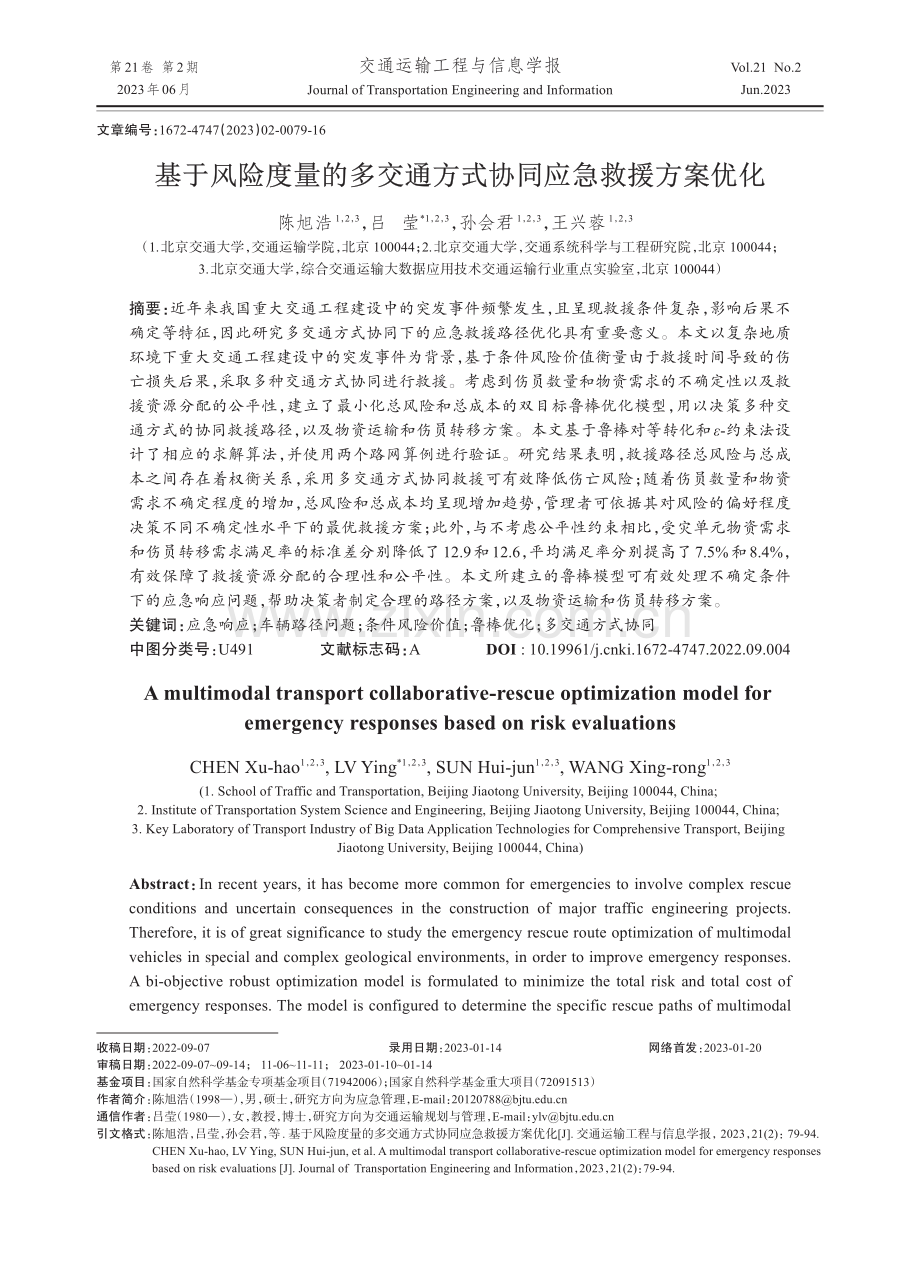 基于风险度量的多交通方式协同应急救援方案优化.pdf_第1页