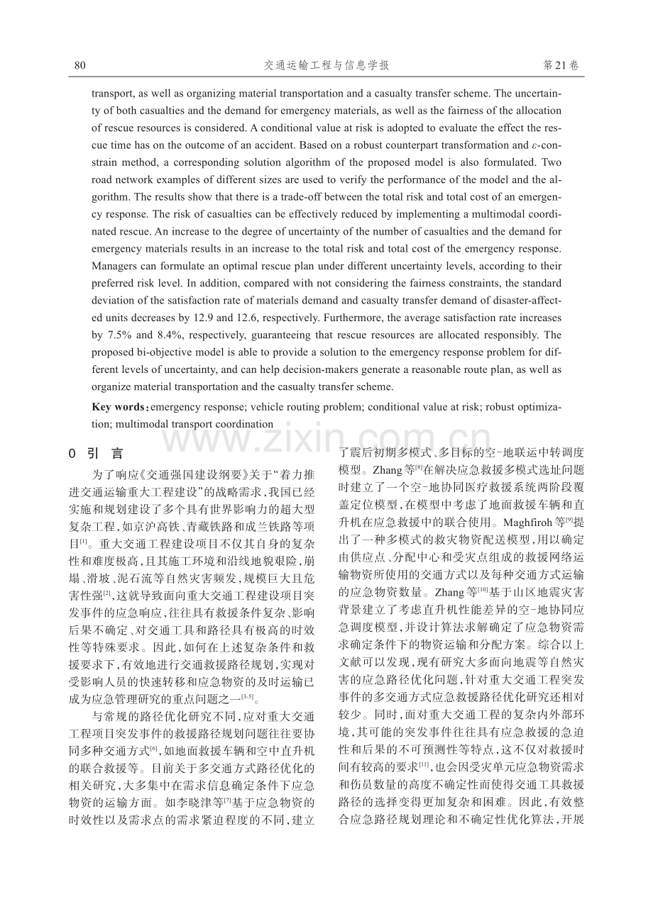 基于风险度量的多交通方式协同应急救援方案优化.pdf_第2页