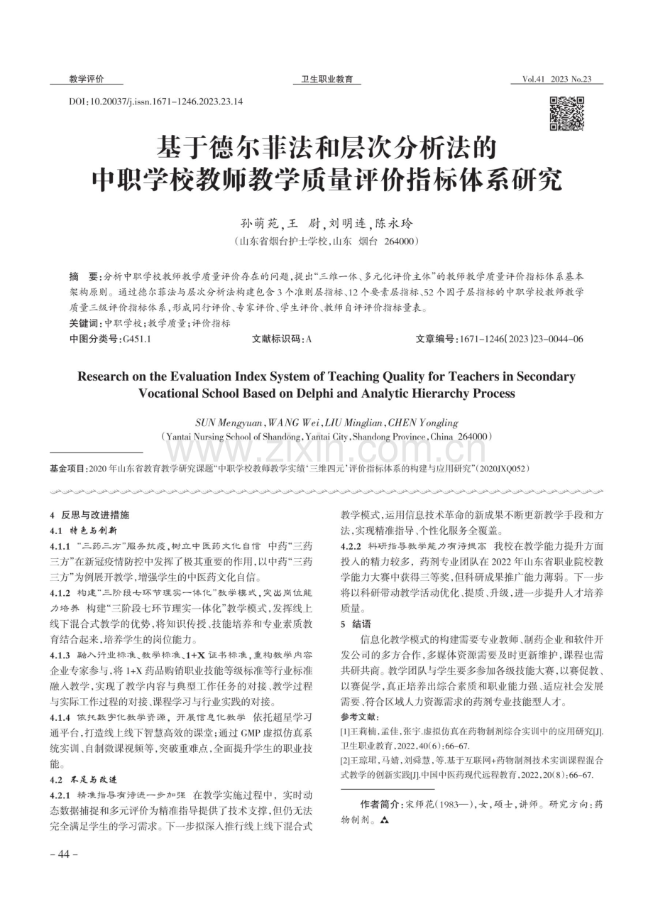 基于德尔菲法和层次分析法的中职学校教师教学质量评价指标体系研究.pdf_第1页