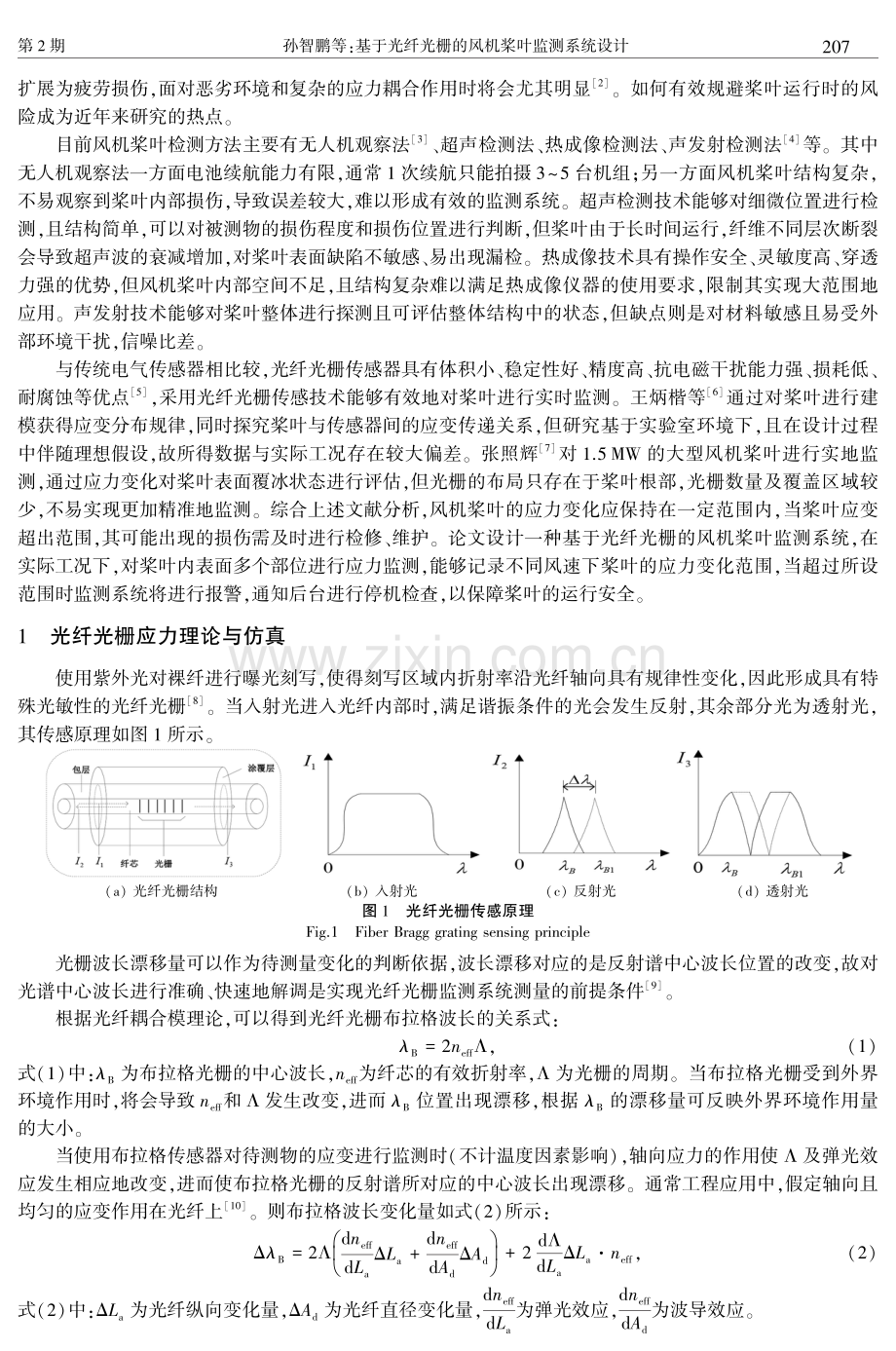 基于光纤光栅的风机桨叶监测系统设计.pdf_第2页