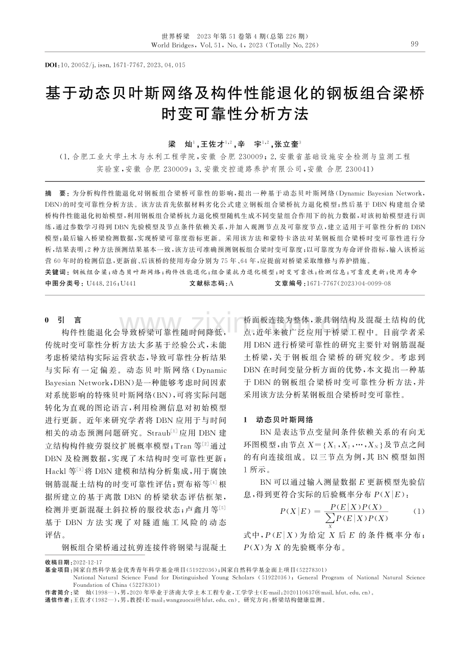 基于动态贝叶斯网络及构件性能退化的钢板组合梁桥时变可靠性分析方法.pdf_第1页