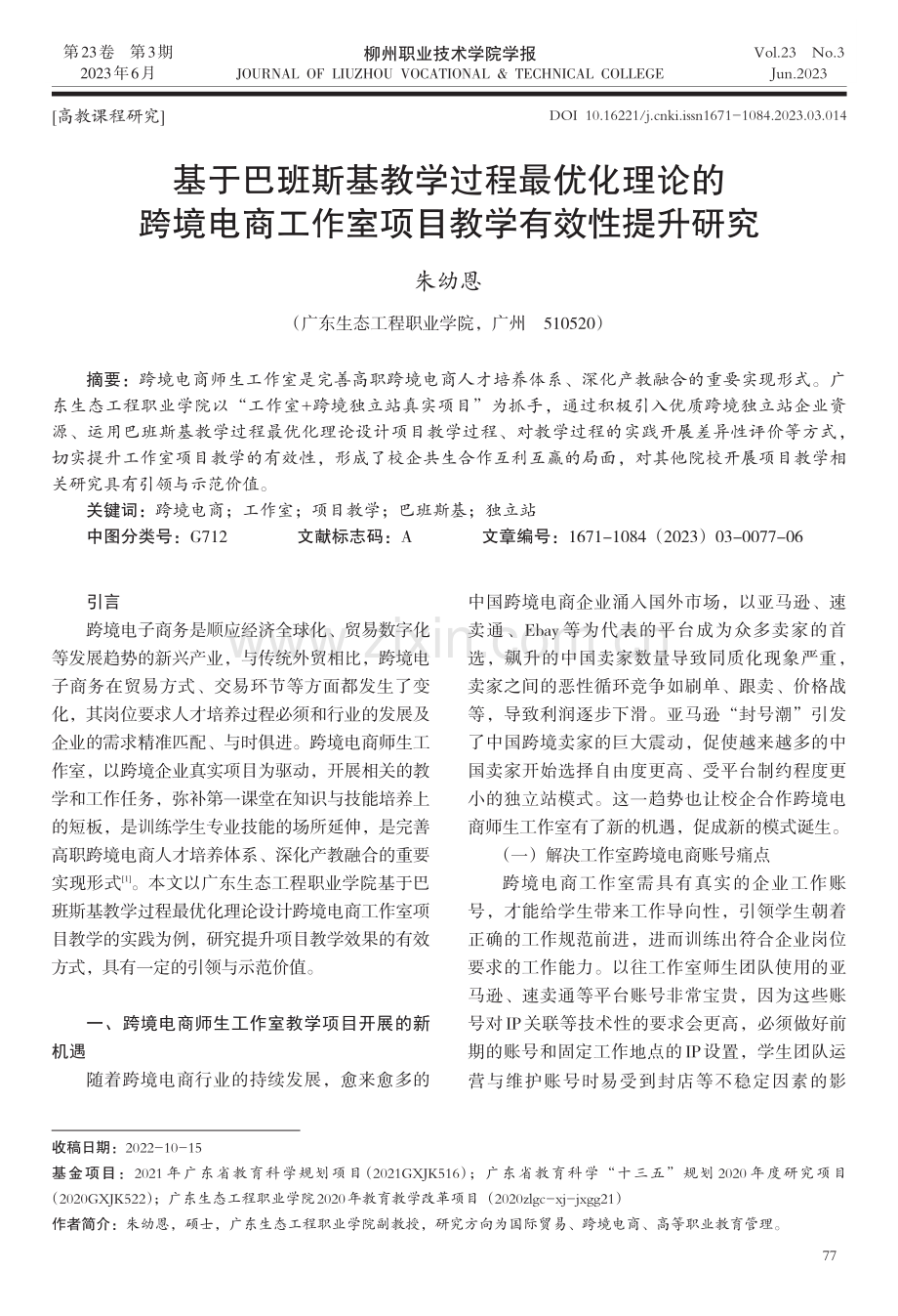 基于巴班斯基教学过程最优化理论的跨境电商工作室项目教学有效性提升研究.pdf_第1页