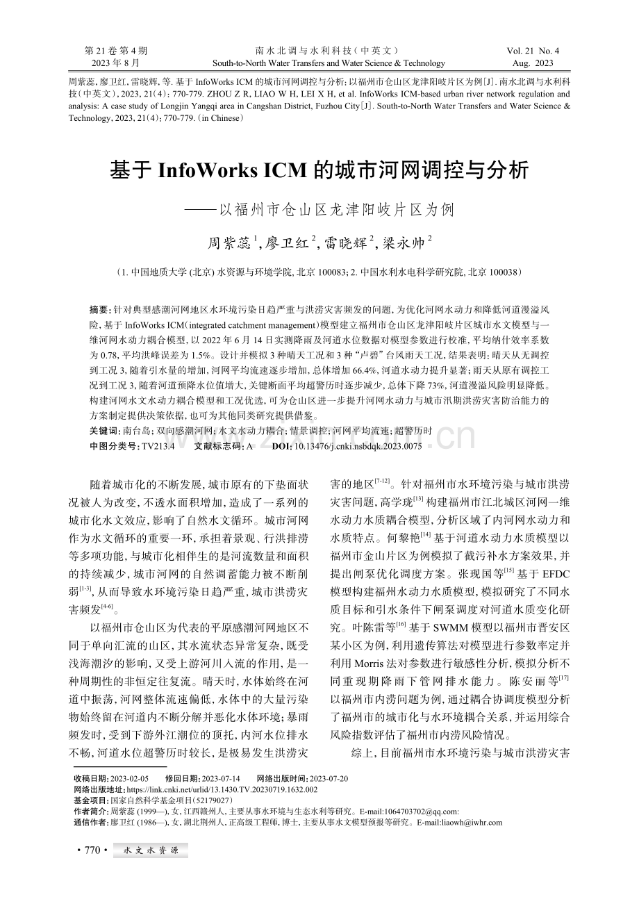 基于InfoWorks ICM的城市河网调控与分析--以福州市仓山区龙津阳岐片区为例.pdf_第1页