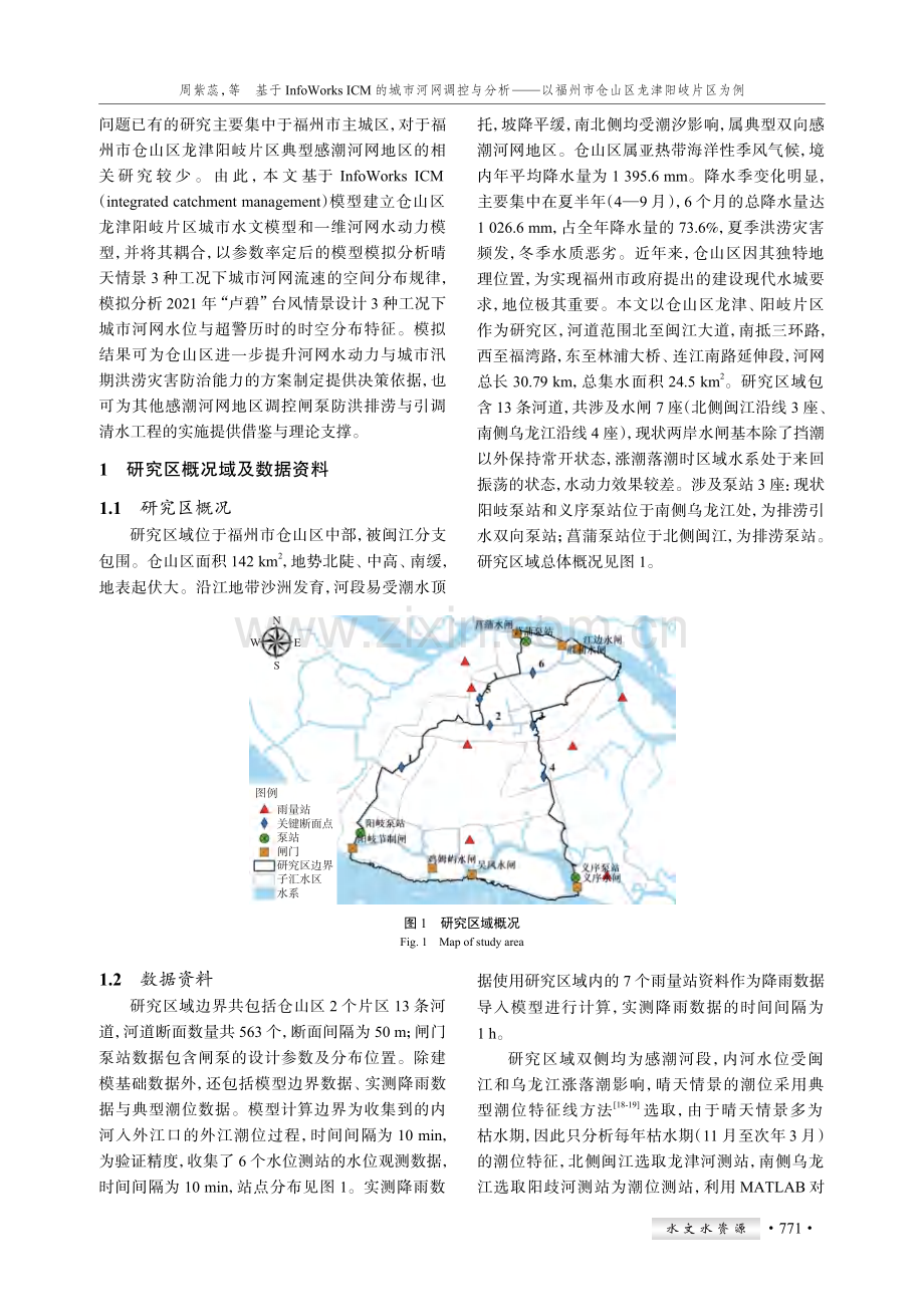 基于InfoWorks ICM的城市河网调控与分析--以福州市仓山区龙津阳岐片区为例.pdf_第2页