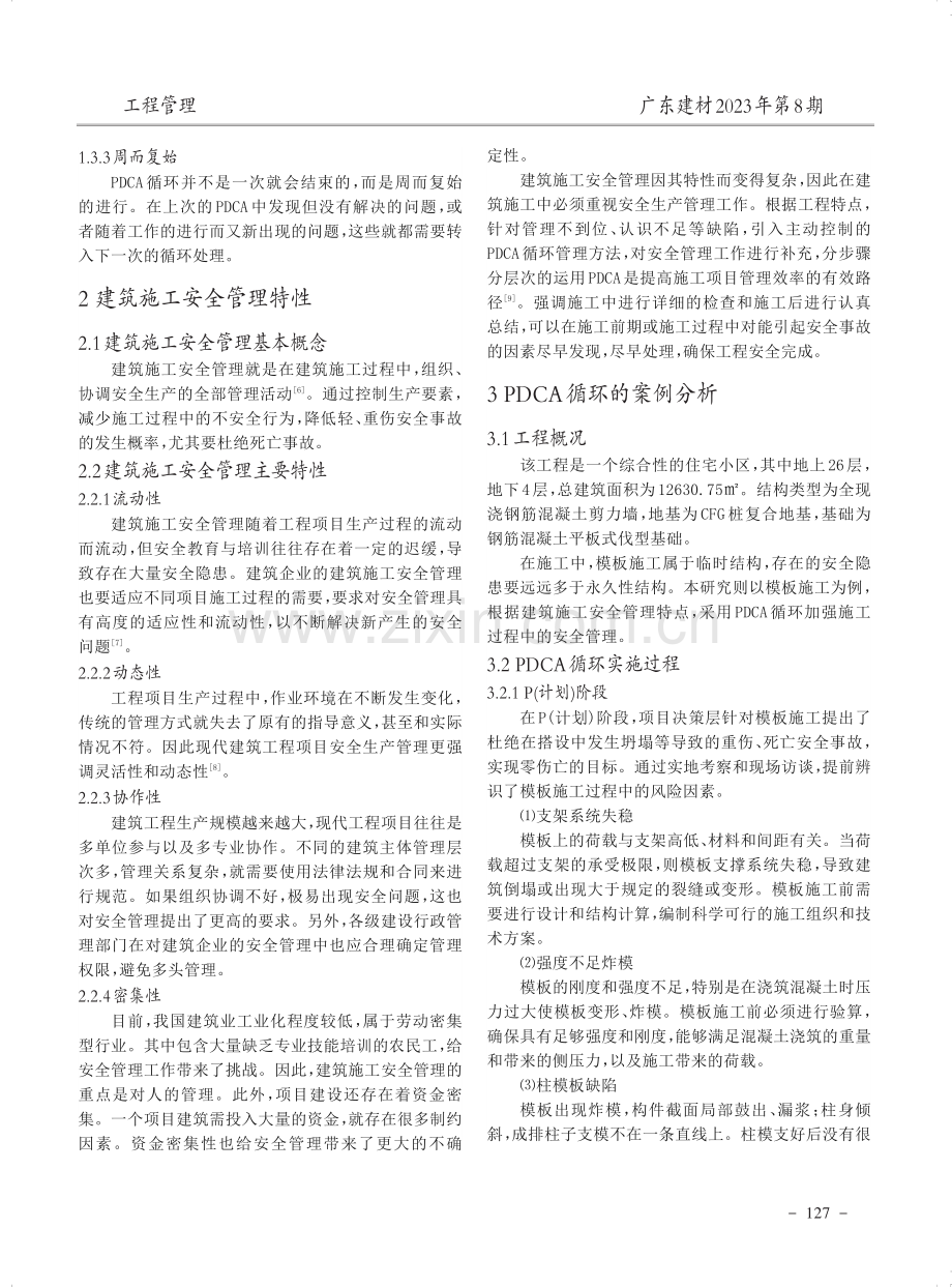 基于PDCA的建筑施工安全管理分析.pdf_第2页