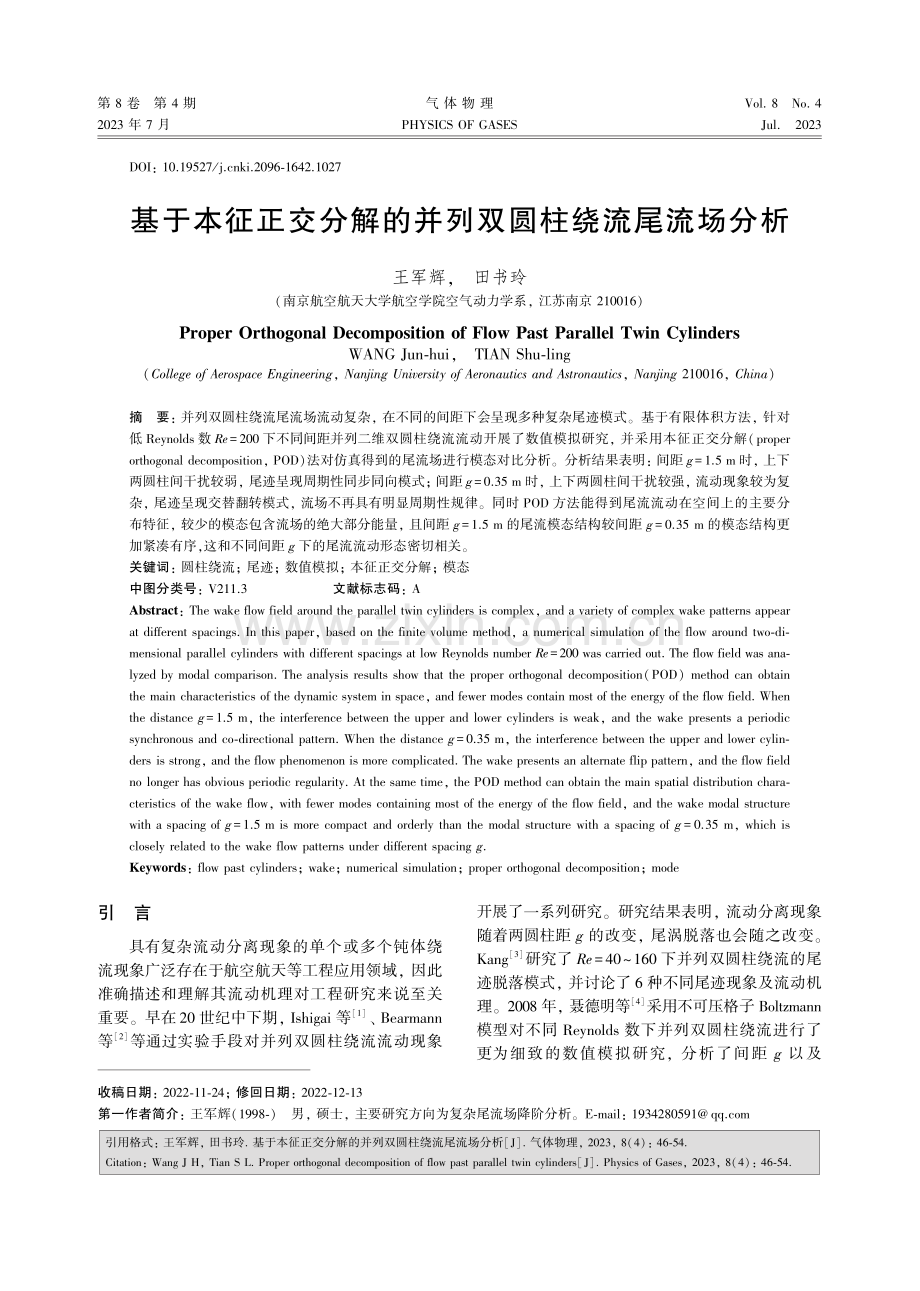 基于本征正交分解的并列双圆柱绕流尾流场分析.pdf_第1页