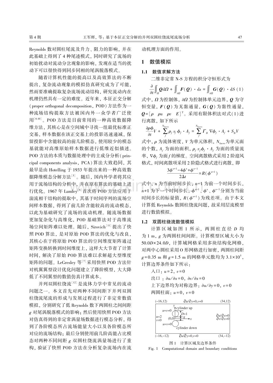 基于本征正交分解的并列双圆柱绕流尾流场分析.pdf_第2页