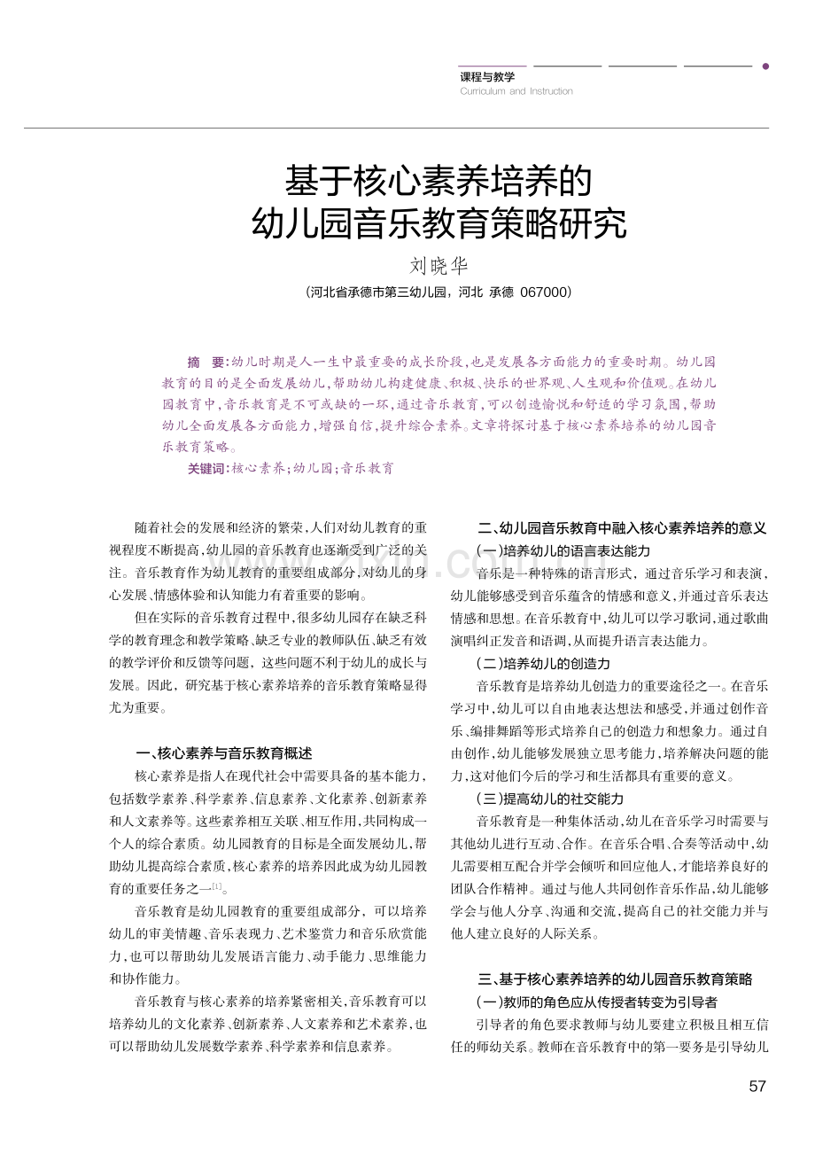 基于核心素养培养的幼儿园音乐教育策略研究.pdf_第1页