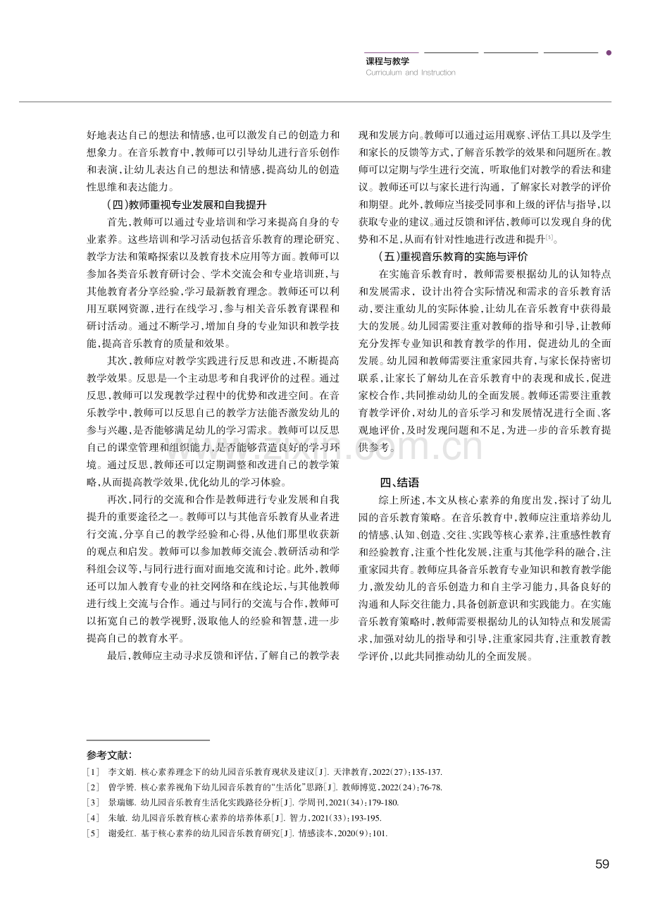 基于核心素养培养的幼儿园音乐教育策略研究.pdf_第3页