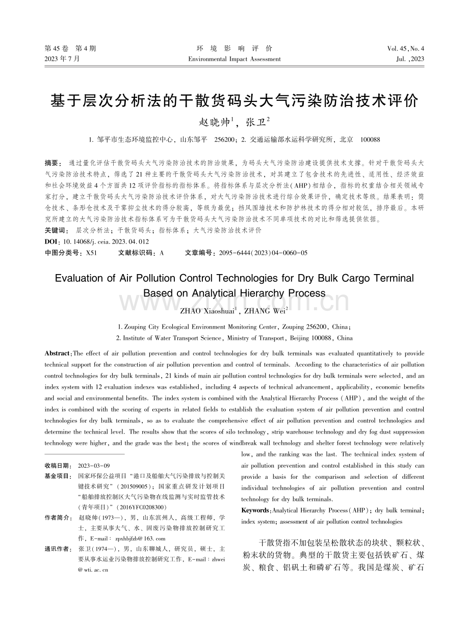 基于层次分析法的干散货码头大气污染防治技术评价.pdf_第1页