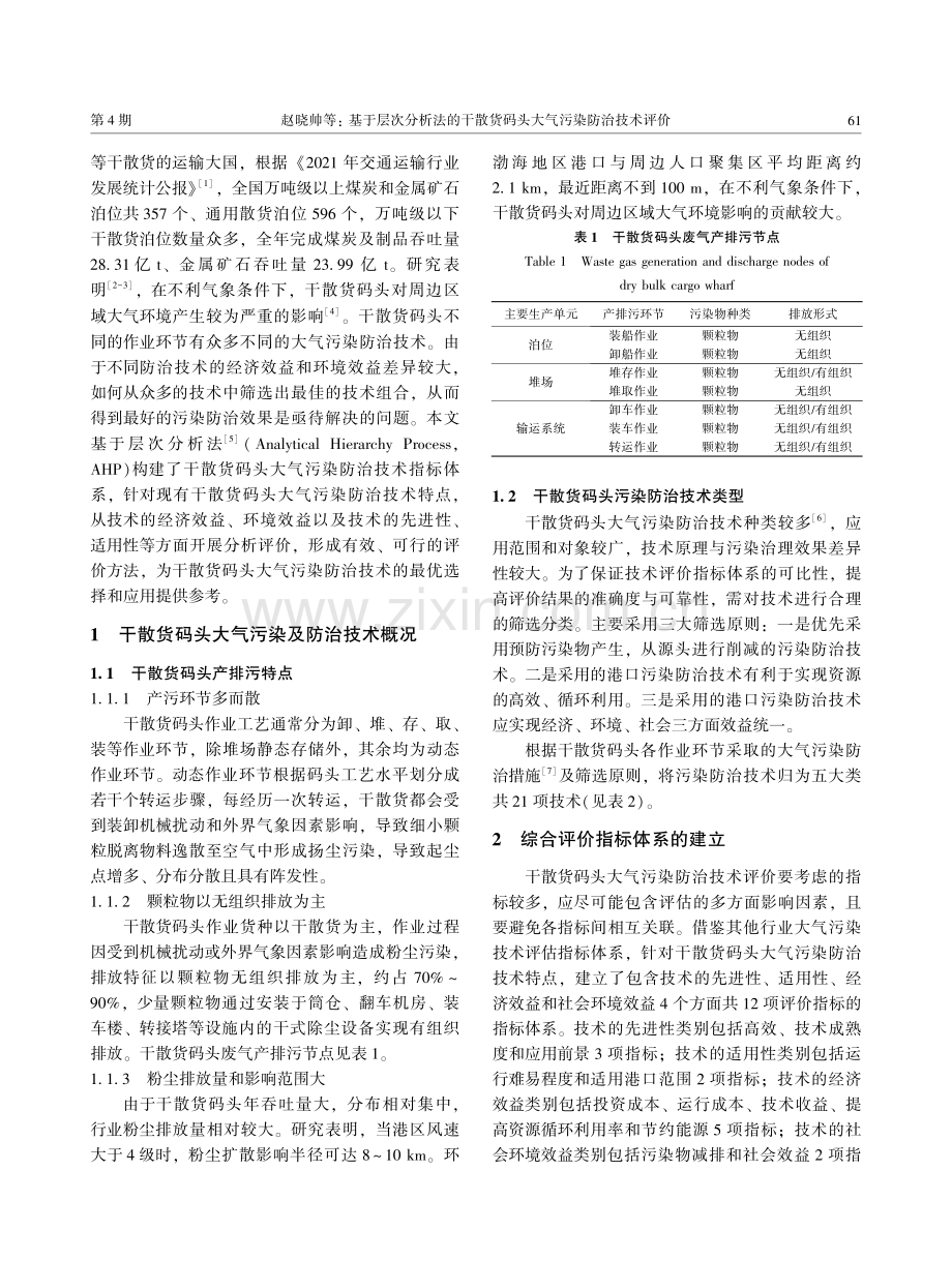 基于层次分析法的干散货码头大气污染防治技术评价.pdf_第2页