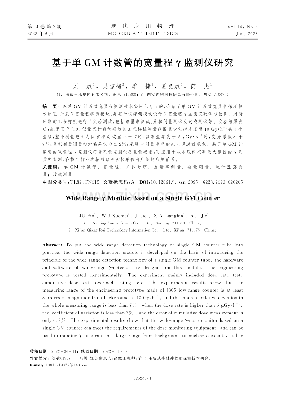 基于单GM计数管的宽量程γ监测仪研究.pdf_第1页