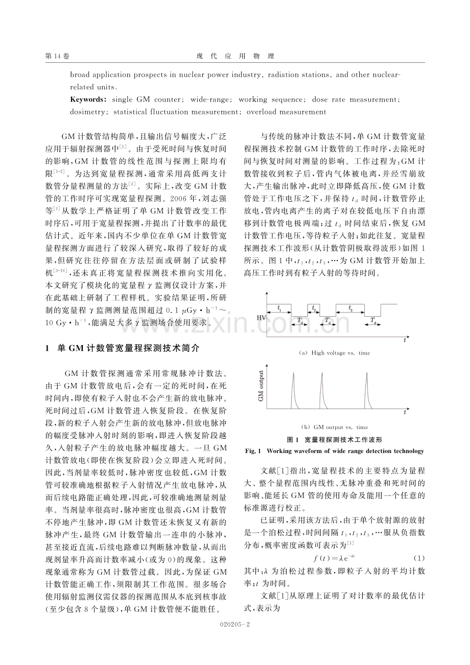 基于单GM计数管的宽量程γ监测仪研究.pdf_第2页