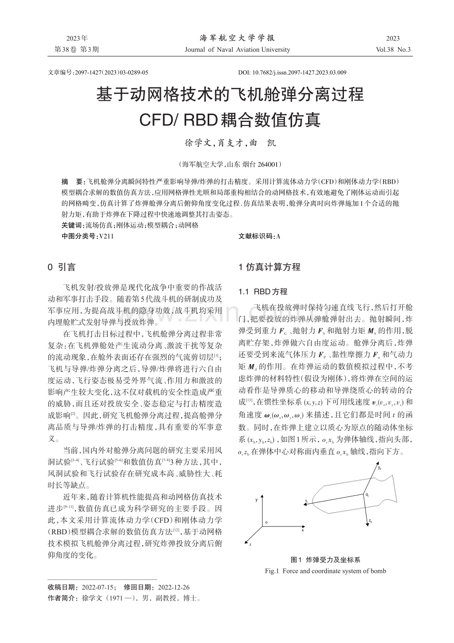 基于动网格技术的飞机舱弹分离过程CFD_RBD耦合数值仿真.pdf_第1页