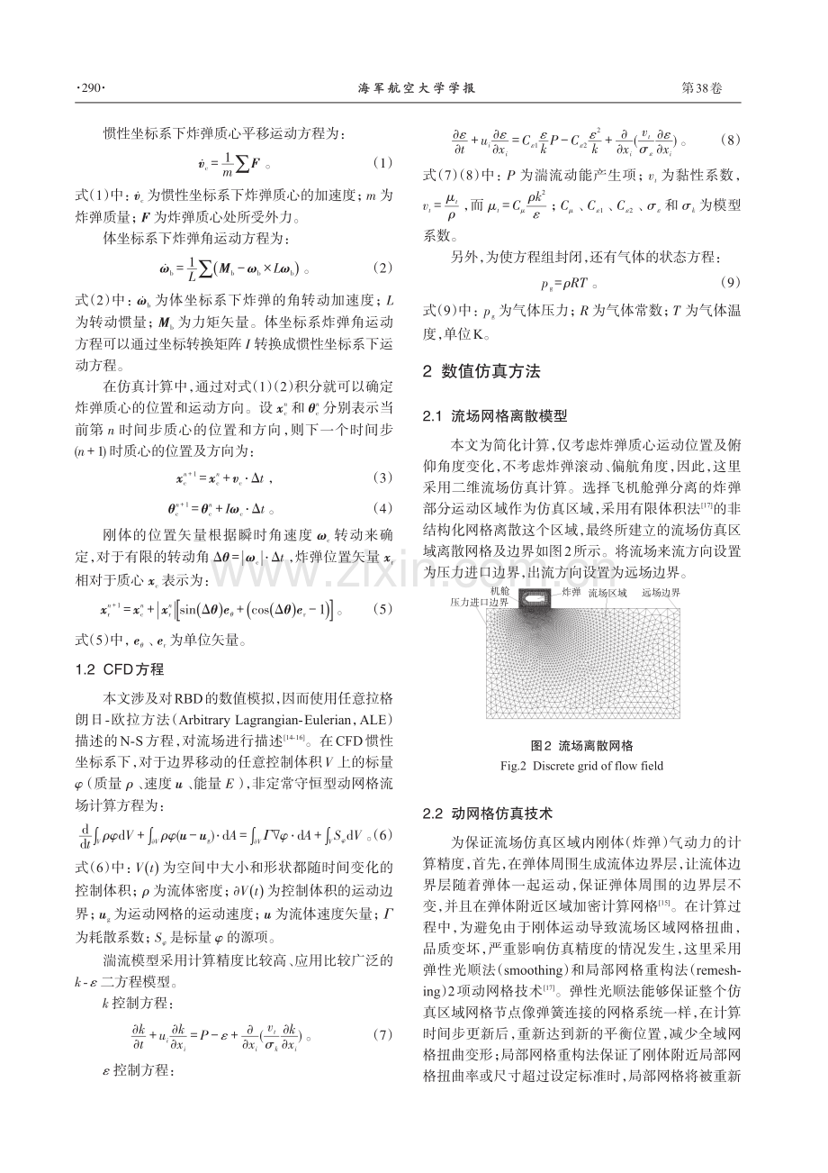 基于动网格技术的飞机舱弹分离过程CFD_RBD耦合数值仿真.pdf_第2页