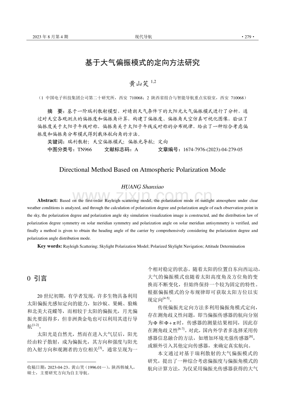 基于大气偏振模式的定向方法研究.pdf_第1页