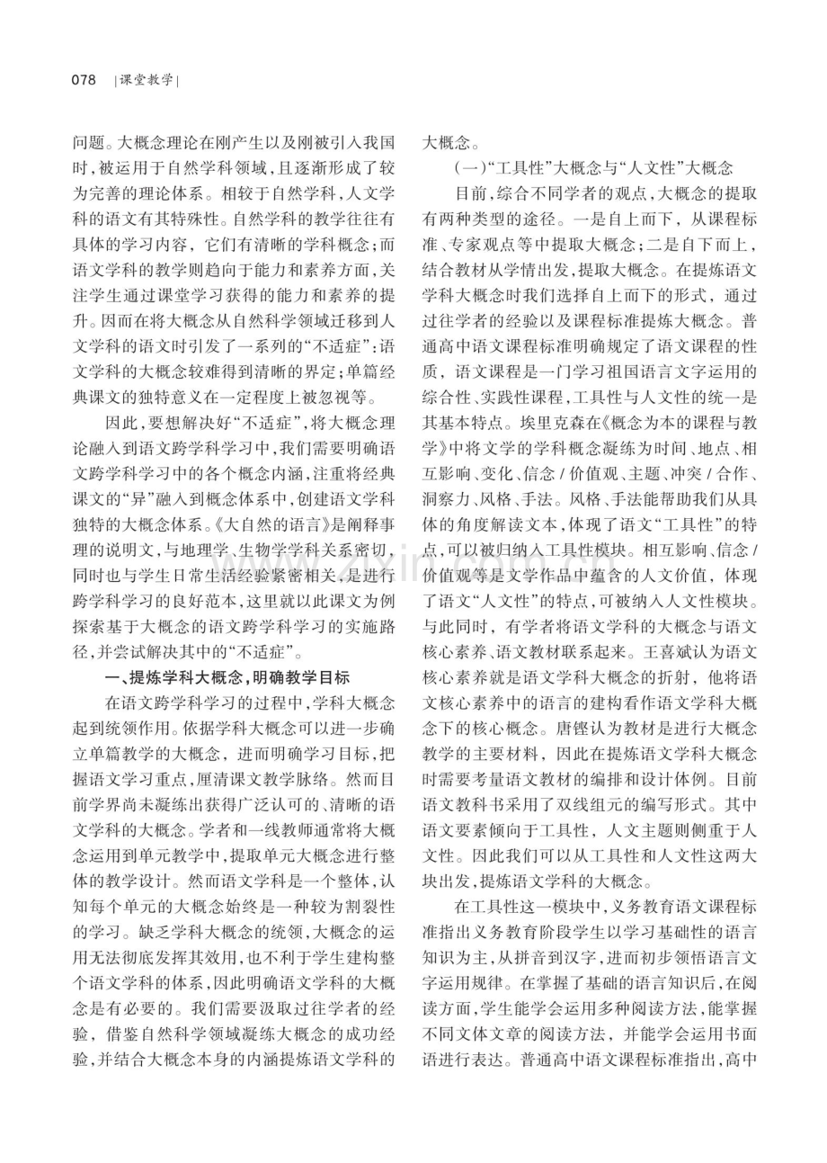 基于大概念的语文跨学科学习的实施——以《大自然的语言》教学设计为例.pdf_第2页