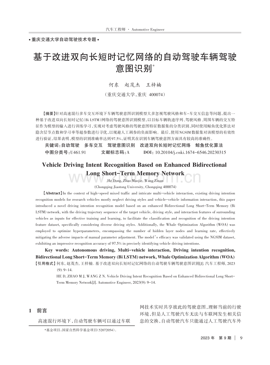 基于改进双向长短时记忆网络的自动驾驶车辆驾驶意图识别.pdf_第1页