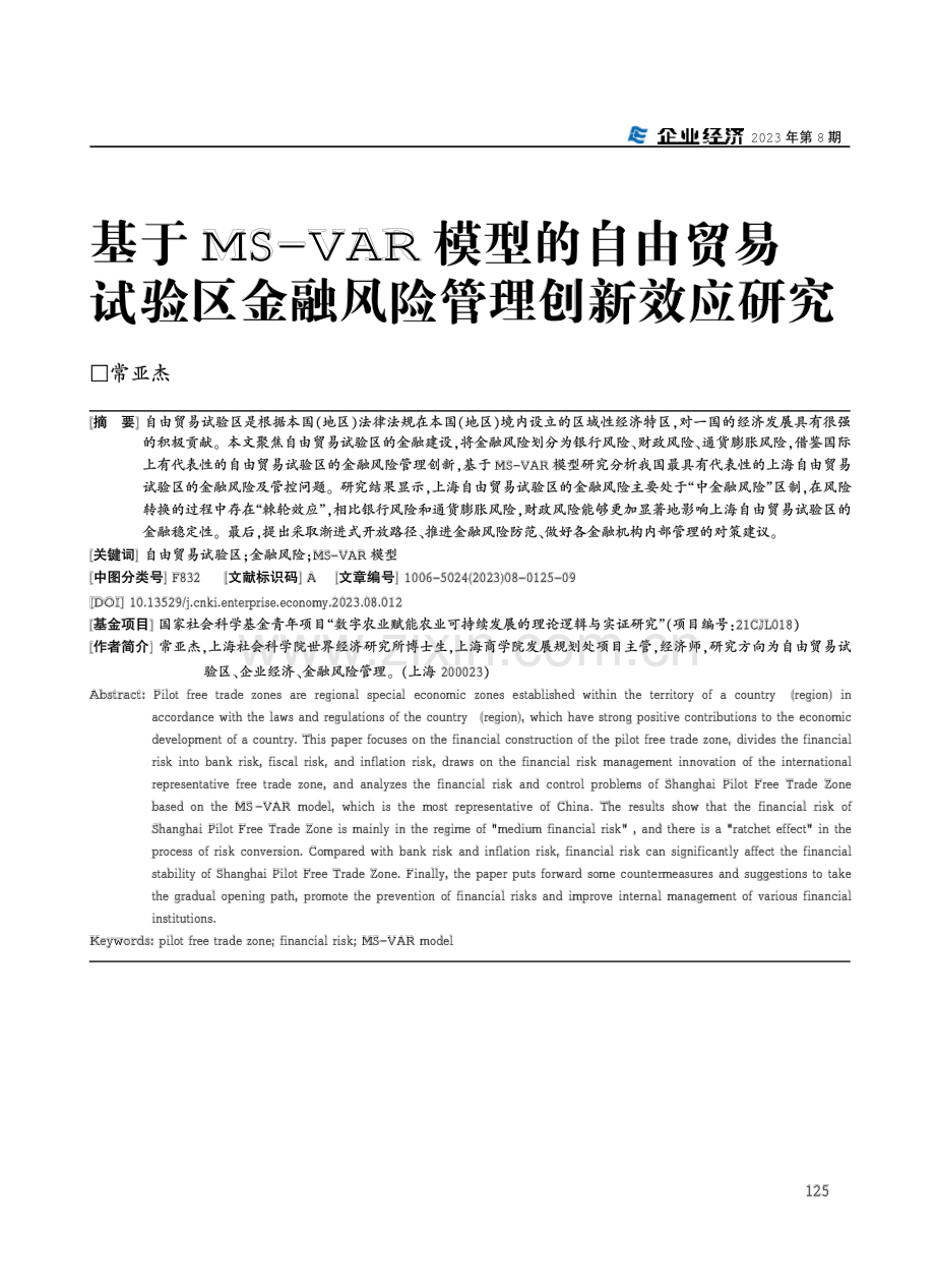 基于MS-VAR模型的自由贸易试验区金融风险管理创新效应研究.pdf_第1页