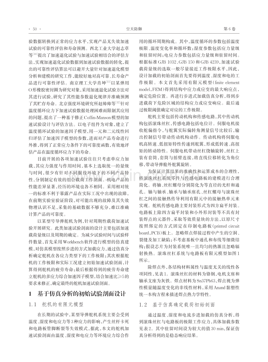 基于多应力仿真分析的舵机加速试验剖面设计方法.pdf_第2页