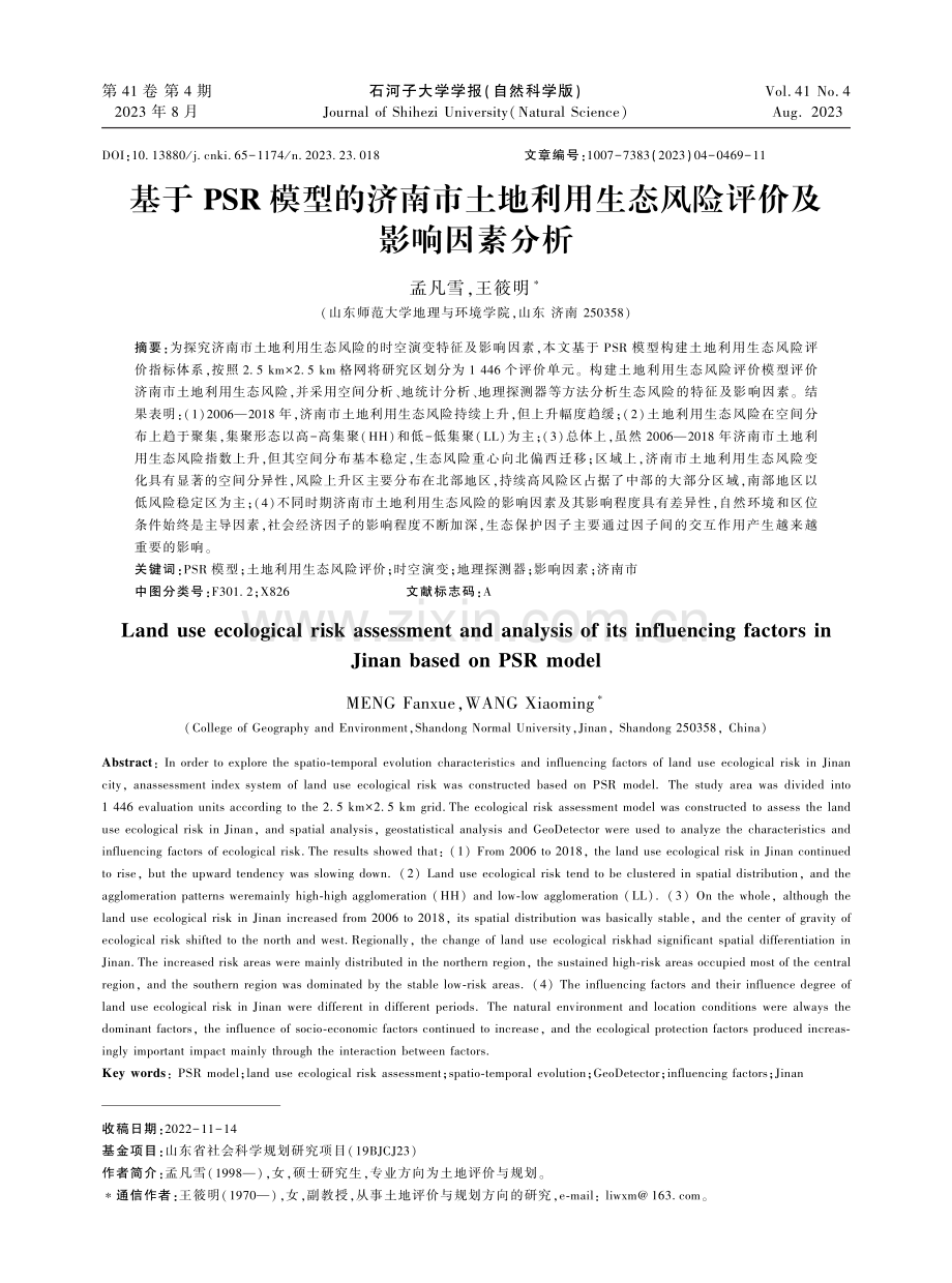 基于PSR模型的山东大学土地利用生态风险评价及影响因素分析.pdf_第1页