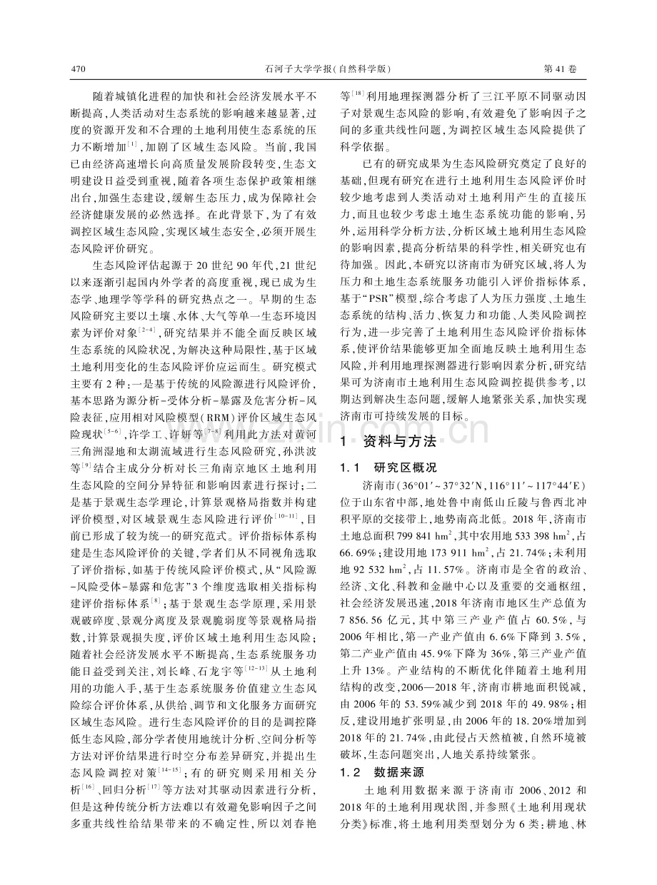 基于PSR模型的山东大学土地利用生态风险评价及影响因素分析.pdf_第2页