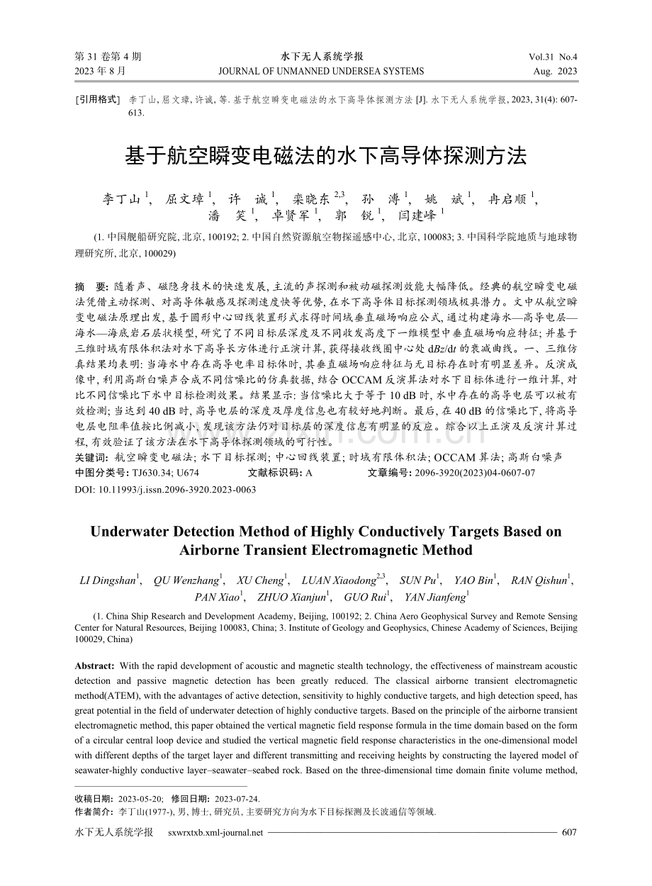 基于航空瞬变电磁法的水下高导体探测方法.pdf_第1页