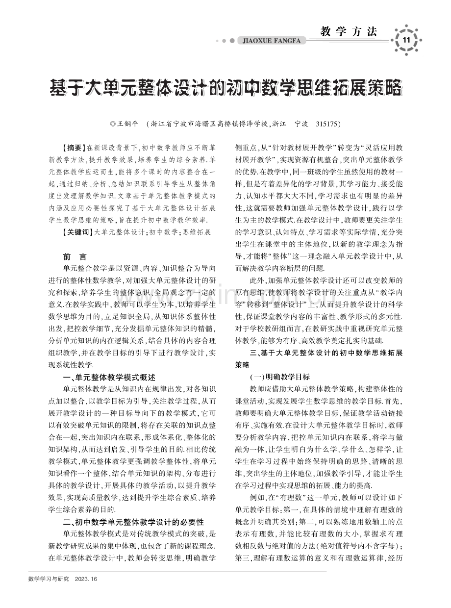 基于大单元整体设计的初中数学思维拓展策略.pdf_第1页