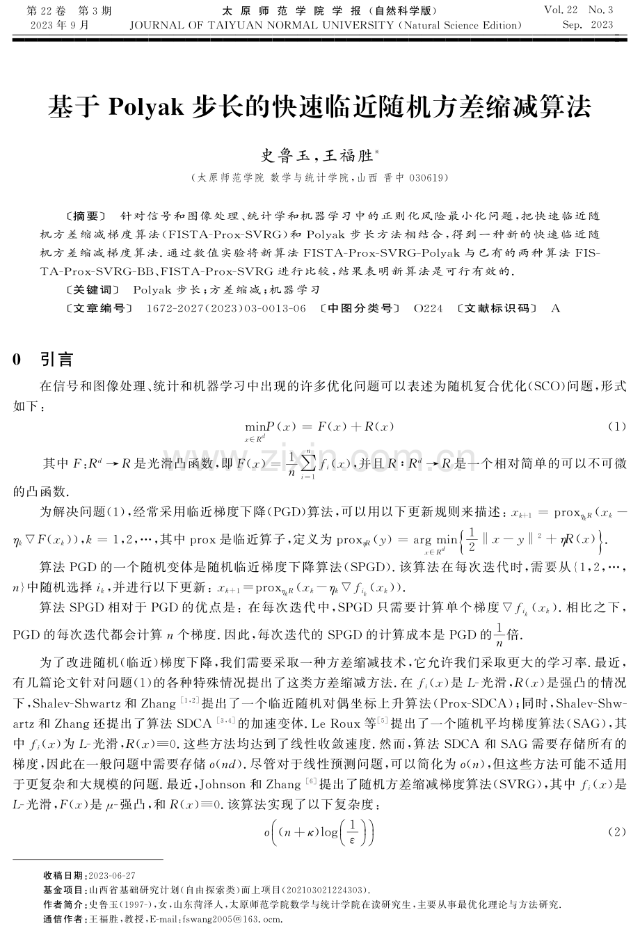 基于Polyak步长的快速临近随机方差缩减算法.pdf_第1页