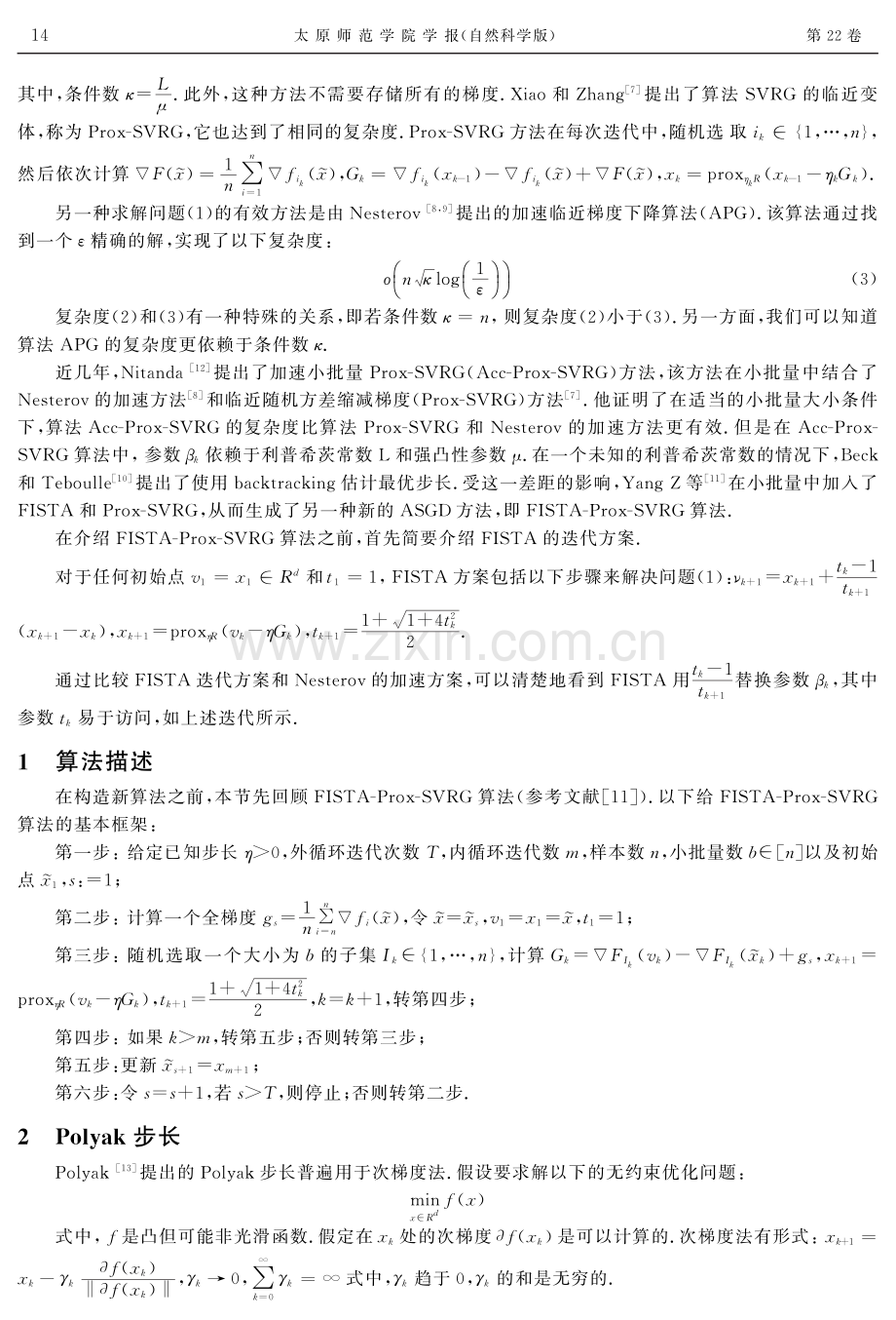 基于Polyak步长的快速临近随机方差缩减算法.pdf_第2页