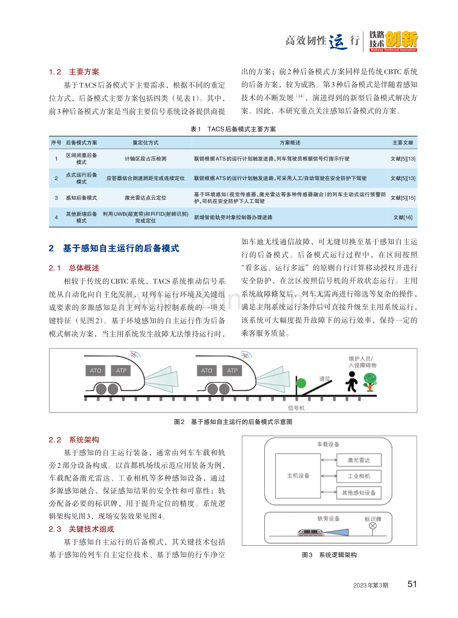 基于感知自主运行的列控系统后备模式研究.pdf_第3页