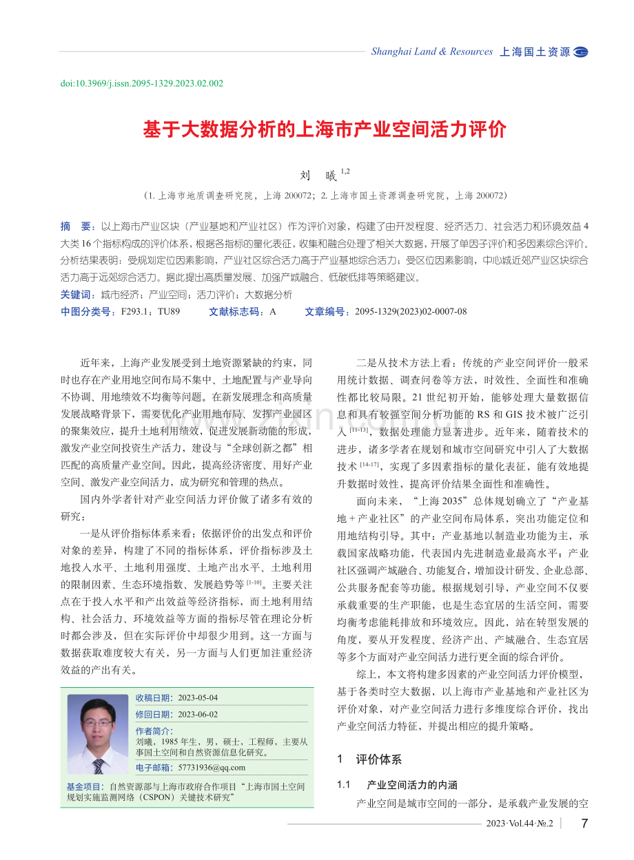 基于大数据分析的上海市产业空间活力评价.pdf_第1页