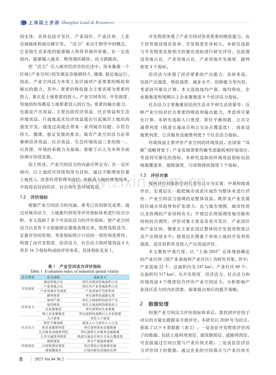 基于大数据分析的上海市产业空间活力评价.pdf_第2页