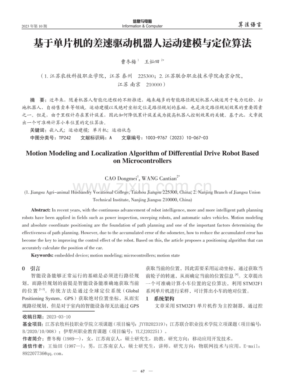 基于单片机的差速驱动机器人运动建模与定位算法.pdf_第1页