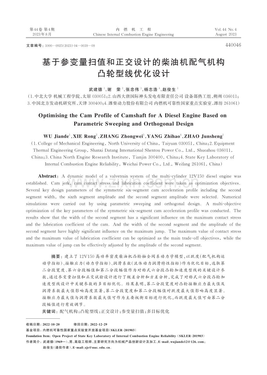 基于参变量扫值和正交设计的柴油机配气机构凸轮型线优化设计.pdf_第1页