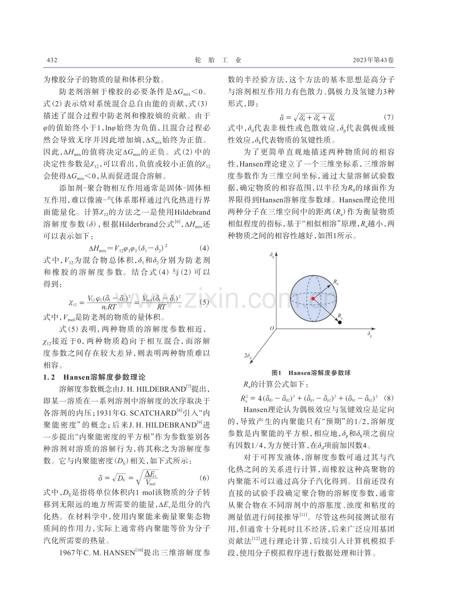 基于Hansen理论的轮胎用防老剂与橡胶的相容性判定.pdf_第2页