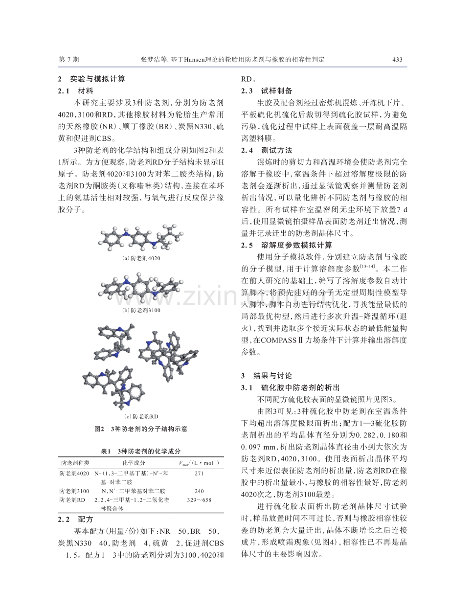 基于Hansen理论的轮胎用防老剂与橡胶的相容性判定.pdf_第3页