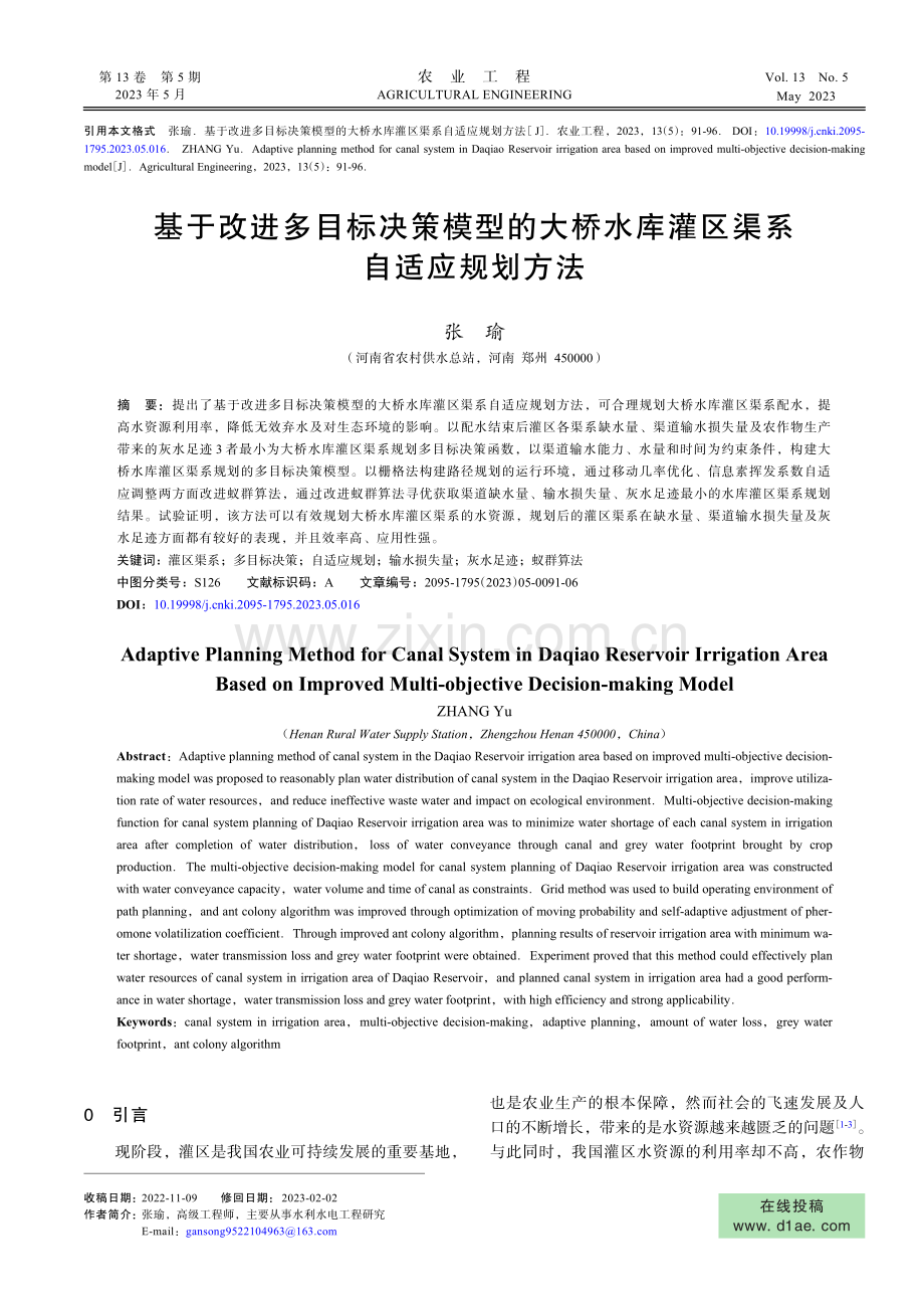 基于改进多目标决策模型的大桥水库灌区渠系自适应规划方法.pdf_第1页