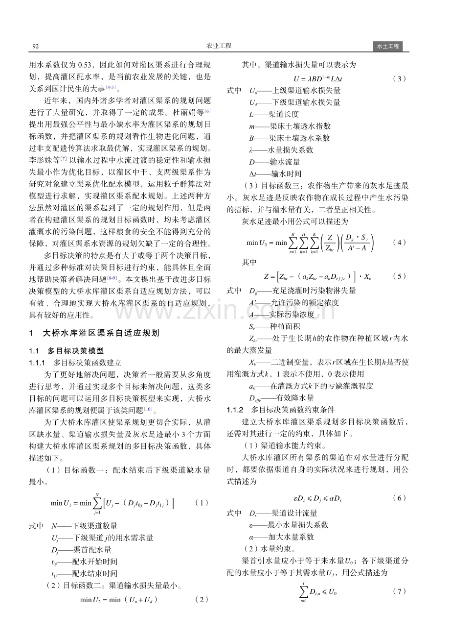 基于改进多目标决策模型的大桥水库灌区渠系自适应规划方法.pdf_第2页