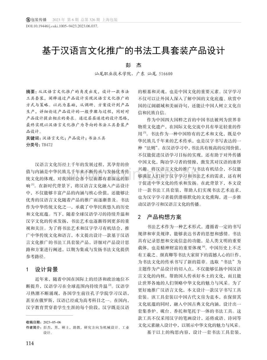 基于汉语言文化推广的书法工具套装产品设计.pdf_第1页