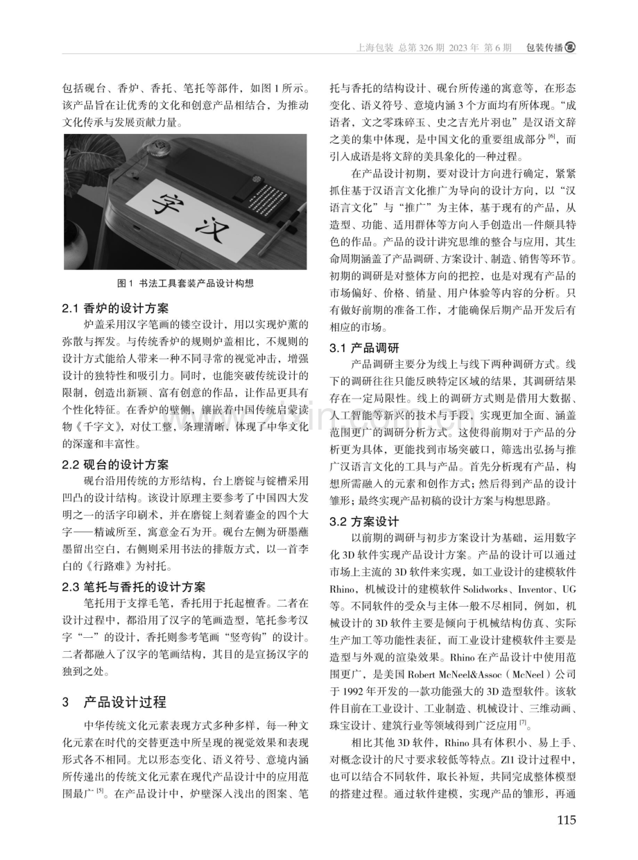 基于汉语言文化推广的书法工具套装产品设计.pdf_第2页