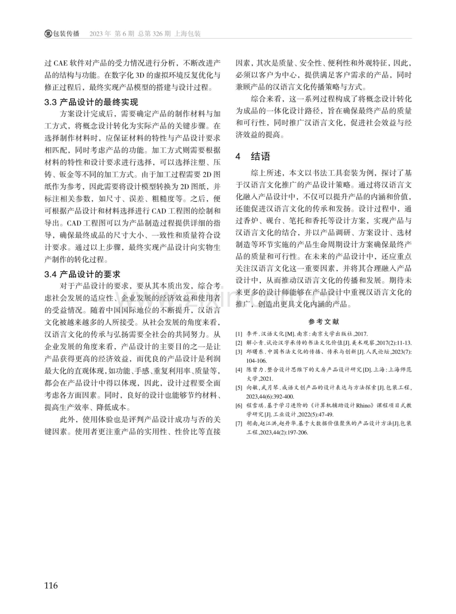 基于汉语言文化推广的书法工具套装产品设计.pdf_第3页