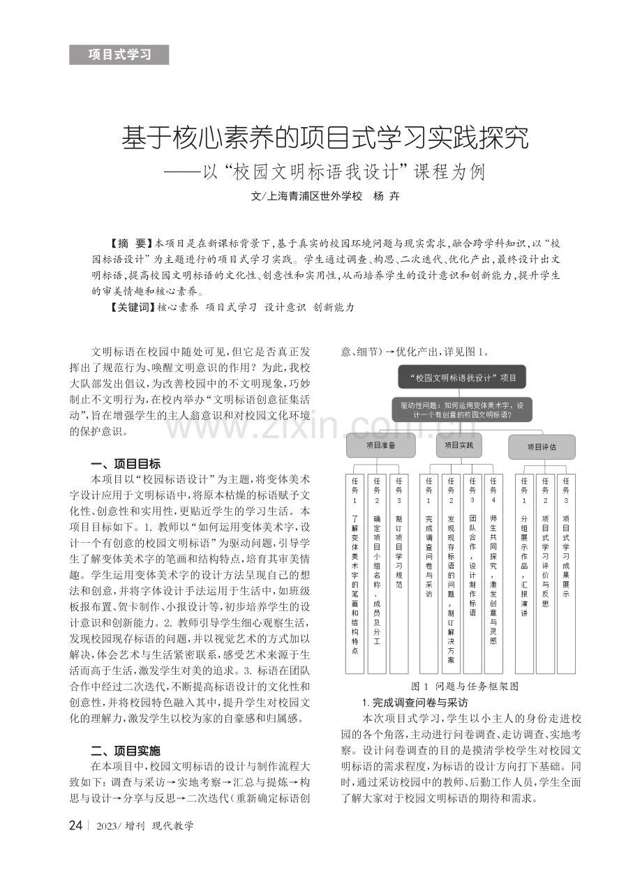 基于核心素养的项目式学习实践探究--以“校园文明标语我设计”课程为例.pdf_第1页