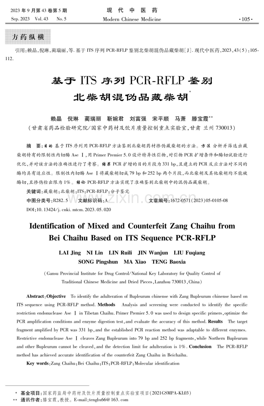 基于ITS序列PCR-RFLP鉴别北柴胡混伪品藏柴胡.pdf_第1页