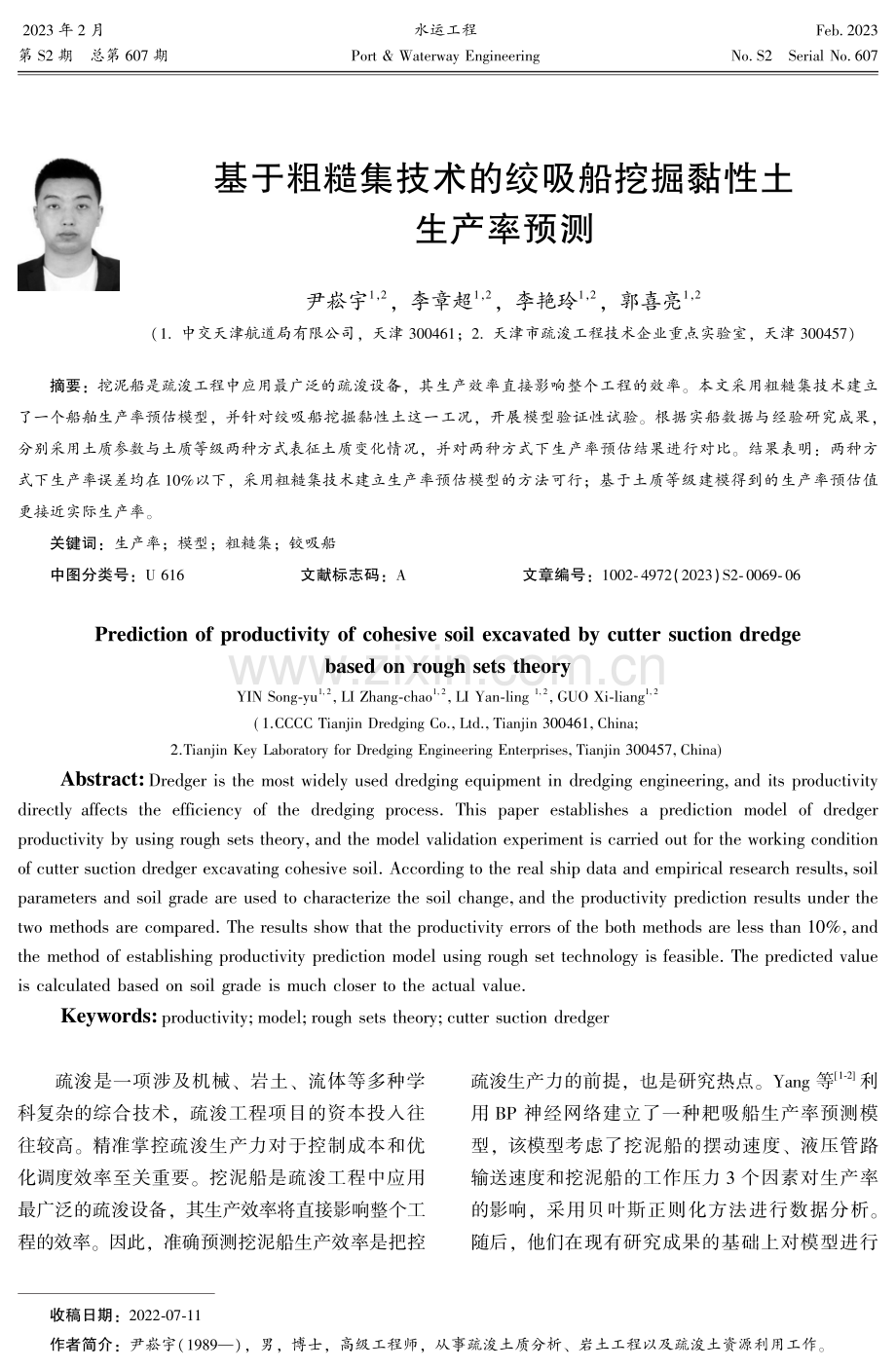 基于粗糙集技术的绞吸船挖掘黏性土生产率预测.pdf_第1页