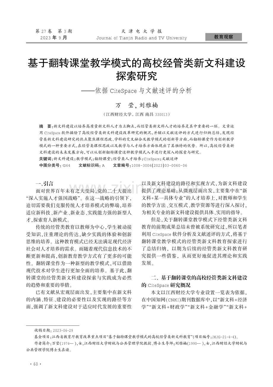 基于翻转课堂教学模式的高校经管类新文科建设探索研究——依据CiteSpace与文献述评的分析.pdf_第1页