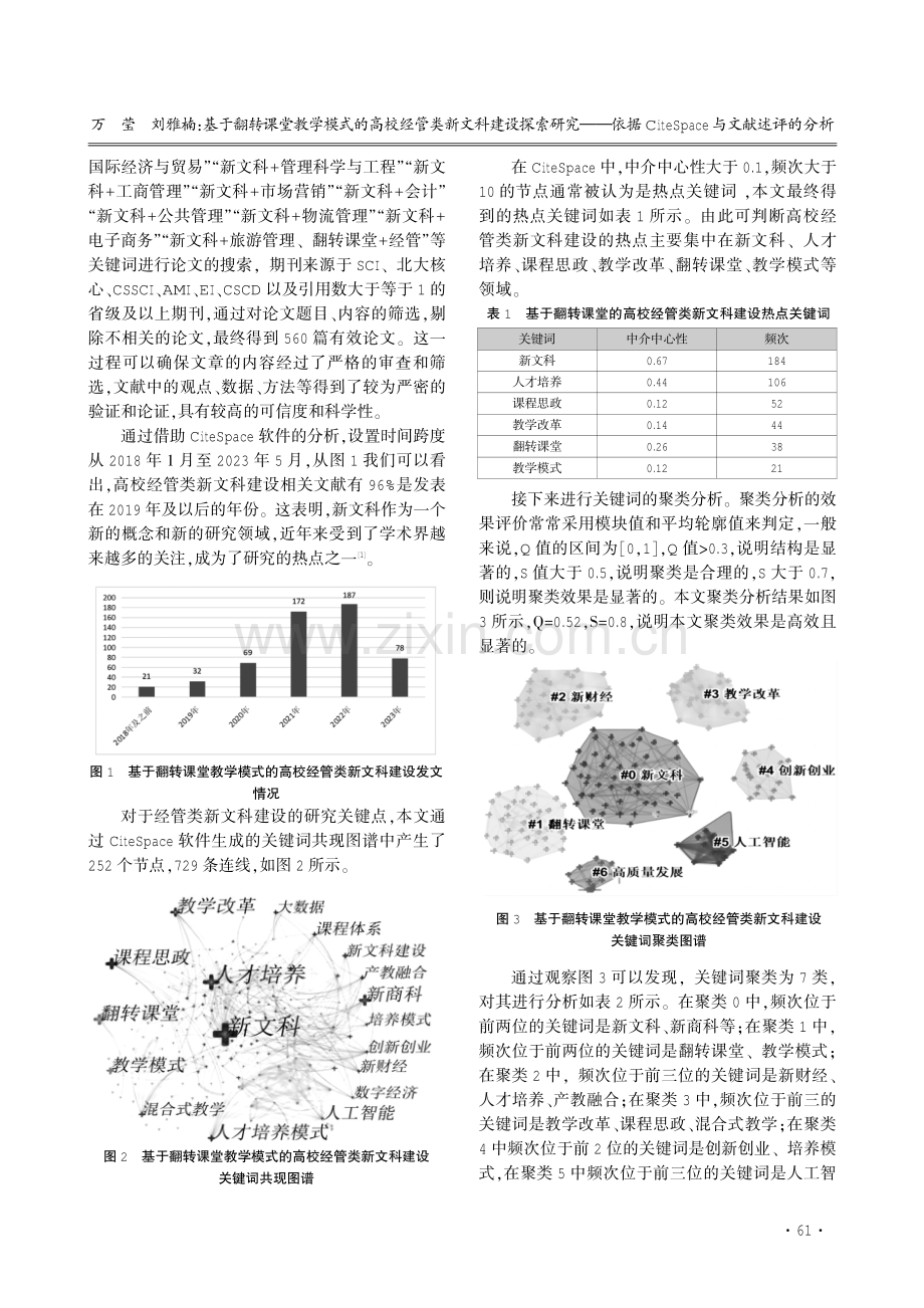 基于翻转课堂教学模式的高校经管类新文科建设探索研究——依据CiteSpace与文献述评的分析.pdf_第2页